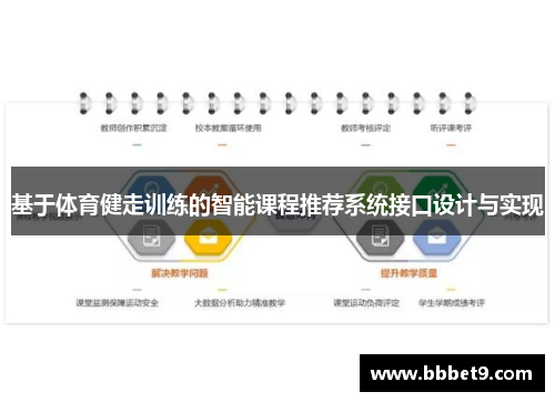 基于体育健走训练的智能课程推荐系统接口设计与实现