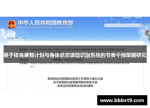 基于体育康复计划与身体状态波动识别系统的节奏干预策略研究