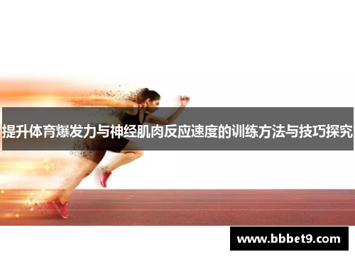 提升体育爆发力与神经肌肉反应速度的训练方法与技巧探究