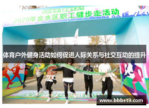 体育户外健身活动如何促进人际关系与社交互动的提升