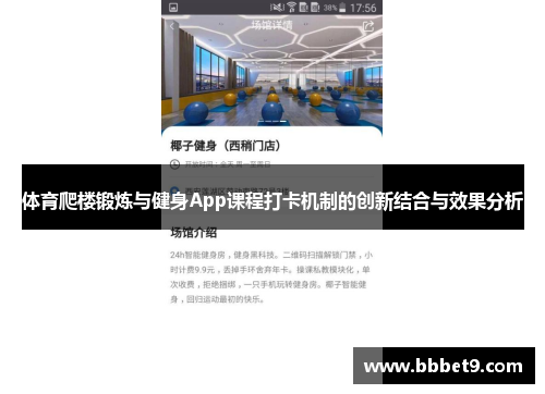 体育爬楼锻炼与健身App课程打卡机制的创新结合与效果分析