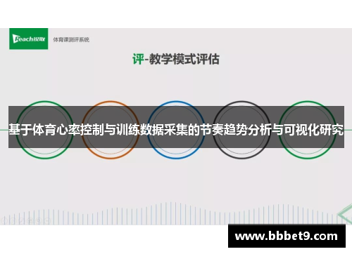 基于体育心率控制与训练数据采集的节奏趋势分析与可视化研究